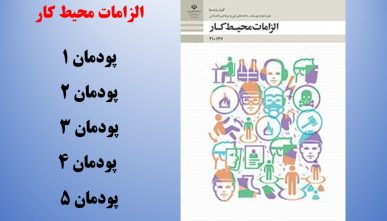 الزامات محیط کار