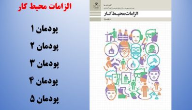 الزامات محیط کار