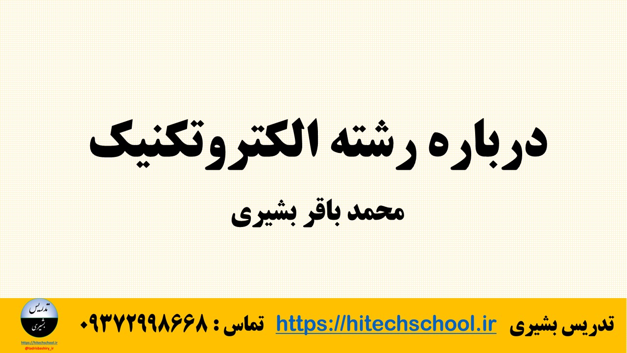 درباره رشته الکتروتکنیک